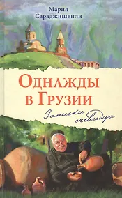 Купить Однажды в Грузии. Записки очевидца — Фото №1