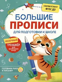 Купить Большие прописи для подготовки к школе — Фото №1