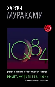Купить 1Q84. Тысяча Невестьсот Восемьдесят Четыре. Книга 1. Апрель - июнь — Фото №1