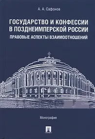 Купить Государство и конфессии в позднеимперской России: правовые аспекты взаимоотношений. Монография — Фото №1