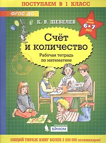 Купить Счёт и количество. Рабочая тетрадь по математике для детей 6-7 лет — Фото №1