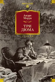 Купить Три Дюма — Фото №1