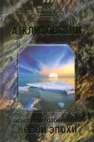 Купить Основы миропонимания новой эпохи — Фото №1