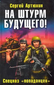 Купить На штурм будущего! Спецназ "попаданцев" — Фото №1