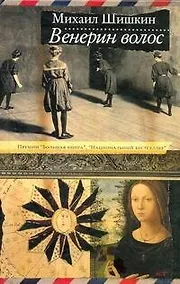 Купить Венерин волос : роман — Фото №1