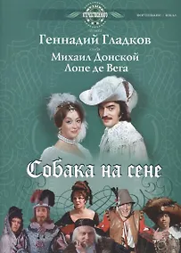 Купить Собака на сене: Для пения в сопровождении фортепиано (ноты) — Фото №1
