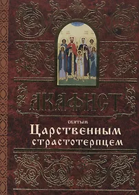 Купить Акафист святым Царственным страстотерпцем — Фото №1