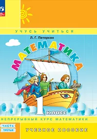Купить Математика. 1 класс. Учебное пособие. В трех частях. Часть 3 — Фото №1
