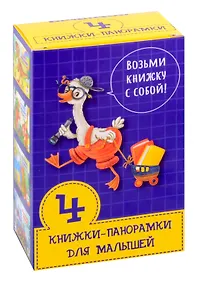 Купить Набор книжек-панорамок для малышей Возьми книжку с собой — Фото №1