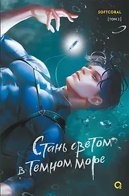 Купить Стань светом в темном море. Том 2 — Фото №1