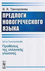 Купить Предлоги новогреческого языка — Фото №1