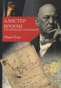 Купить Алистер Кроули и искушение политикой — Фото №1