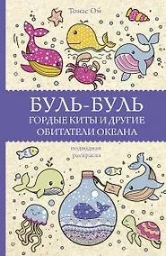Купить Буль-буль. Гордые киты и другие обитатели океана — Фото №1