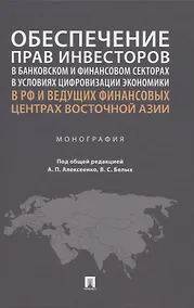 Купить Обеспечение прав инвесторов в банковском и финансовом секторах в условиях цифровизации экономики в РФ и ведущих финансовых центрах Восточной Азии. Монография — Фото №1
