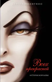 Купить Всех прекрасней. История Королевы : повесть — Фото №1