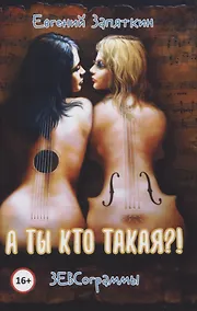Купить А ты кто такая? ЗЕВСограммы — Фото №1