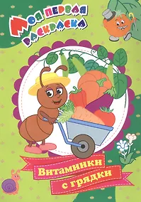 Купить Витаминки с грядки. Моя первая раскраска — Фото №1