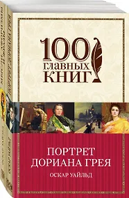 Купить Творческое наследие Оскара Уайльда (комплект из 2 книг: Портрет Дориана Грея и Мысли, афоризмы и фразы) — Фото №1