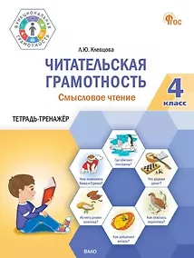 Купить Читательская грамотность. Смысловое чтение. 4 класс: тетрадь-тренажёр — Фото №1