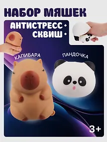 Купить Набор Антистресс мяшка Пандочка в пластиковой коробке (упаковка) (15-01839-4740)+Антистресс мяшка Капибара (упаковка) (15-2255-8788) — Фото №1