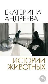 Купить Истории животных — Фото №1