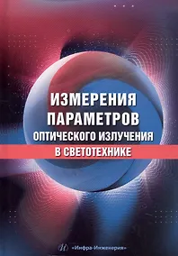Купить Измерения параметров оптического излучения в светотехнике. Учебник — Фото №1