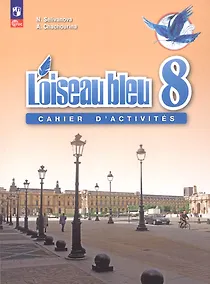 Купить Французский язык. Второй иностранный язык. 8 класс. Сборник упражнений. Учебное пособие — Фото №1