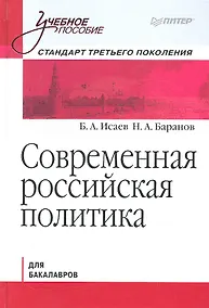 Купить Современная Российская политика.Учебное пособие — Фото №1