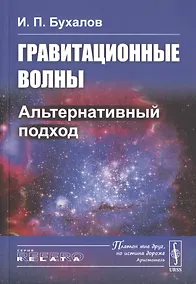 Купить Гравитационные волны. Альтернативный подход — Фото №1