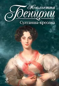 Купить Султанша-креолка — Фото №1