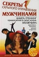 Купить Секреты скрытого управления мужчинами: Книга-тренинг привлечения в свою жизнь мужчин: красивых, богатых,умных и прочих — Фото №1
