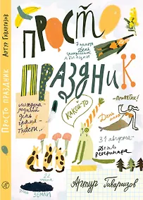Купить Просто праздник! — Фото №1