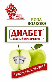 Купить Диабет. Полный курс лечения. Авторская методика — Фото №1