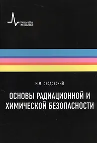 Купить Основы радиационной и химической безопасности: Учебное пособие — Фото №1