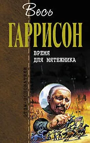 Купить Время для мятежника — Фото №1