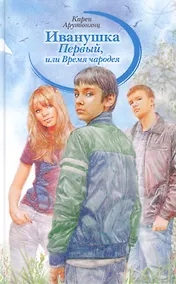 Купить Иванушка Первый, или Время чародея: Повесть — Фото №1