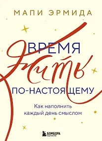 Купить Время жить по-настоящему. Как наполнить каждый день смыслом — Фото №1