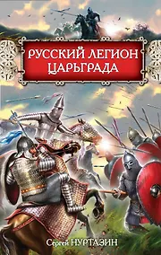 Купить Русский легион Царьграда — Фото №1