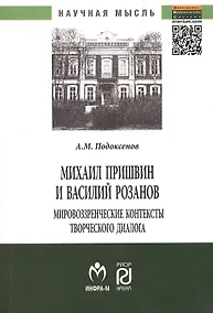Купить Михаил Пришвин и Василий Розанов: мировоззренческие контексты творческого диалога: Монография — Фото №1