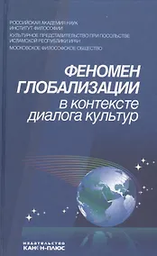 Купить Феномен глобализации в контексте диалога культур — Фото №1