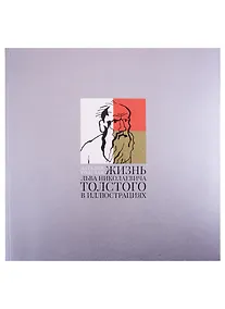 Купить Жизнь Льва Николаевича Толстого в иллюстрациях — Фото №1