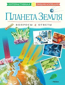 Купить Планета Земля. Вопросы и ответы — Фото №1