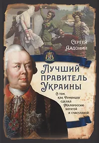 Купить Лучший правитель Украины. О том, как Румянцев сделал Малороссию богатой и счатливой — Фото №1