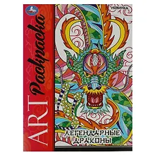Купить Арт-раскраска. Легендарные драконы — Фото №1
