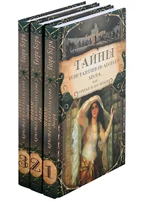 Купить Тайны константинопольского двора или Султан и его враги. В 3-х томах (комплект) — Фото №1