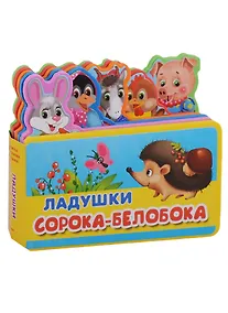Купить Ладушки. Сорока-белобока — Фото №1