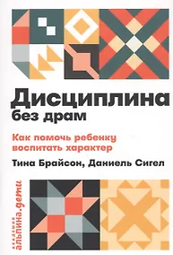 Купить Дисциплина без драм. Как помочь ребенку воспитать характер — Фото №1