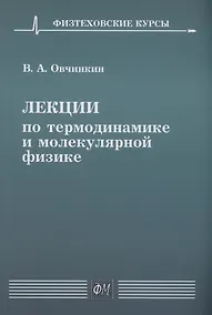 Купить Лекции по термодинамике и молекулярной физике — Фото №1