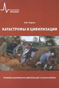 Купить Катастрофы и цивилизации Пробл. выжив. цивилизаций глазами физика (м) Родкин — Фото №1