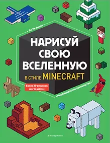 Купить Нарисуй свою вселенную в стиле Майнкрафт — Фото №1